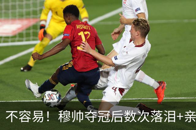 不容易！穆帅夺冠后数次落泪+亲吻奖杯+承诺留队