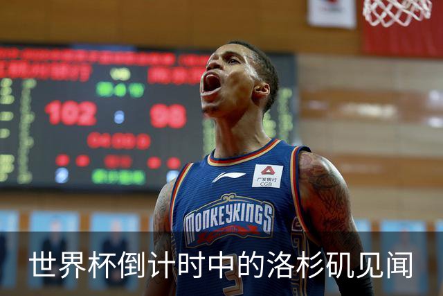 世界杯倒计时中的洛杉矶见闻