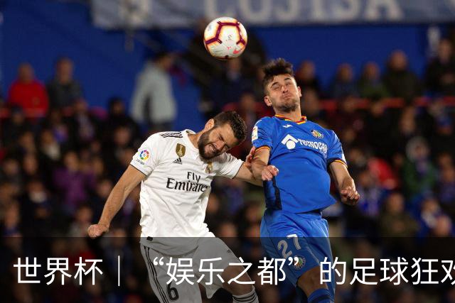 世界杯｜“娱乐之都”的足球狂欢