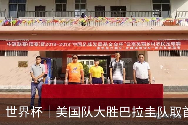 世界杯｜美国队大胜巴拉圭队取首胜 VAR新规首次使用