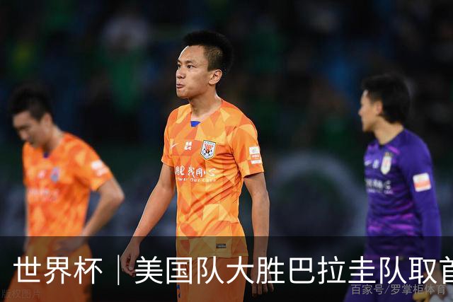 世界杯｜美国队大胜巴拉圭队取首胜 VAR新规首次使用