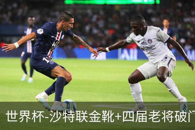 世界杯-沙特联金靴+四届老将破门 十人墨西哥2-0九人南非