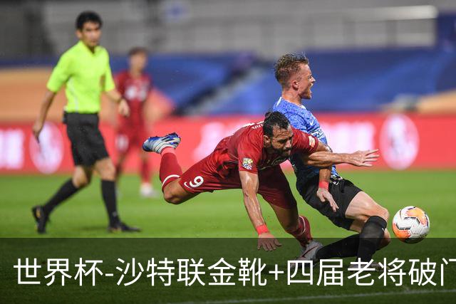世界杯-沙特联金靴+四届老将破门 十人墨西哥2-0九人南非