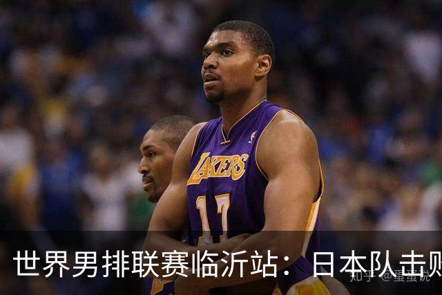 世界男排联赛临沂站：日本队击败中国队获三连胜
