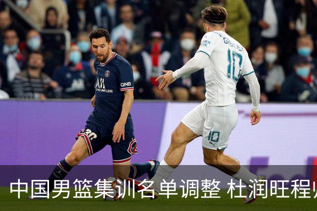 中国男篮集训名单调整 杜润旺程帅澎启程回国