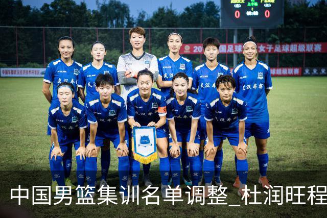 中国男篮集训名单调整 杜润旺程帅澎启程回国
