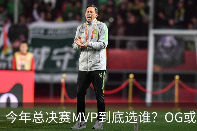 今年总决赛MVP到底选谁？OG或复制小卡逆袭剧本