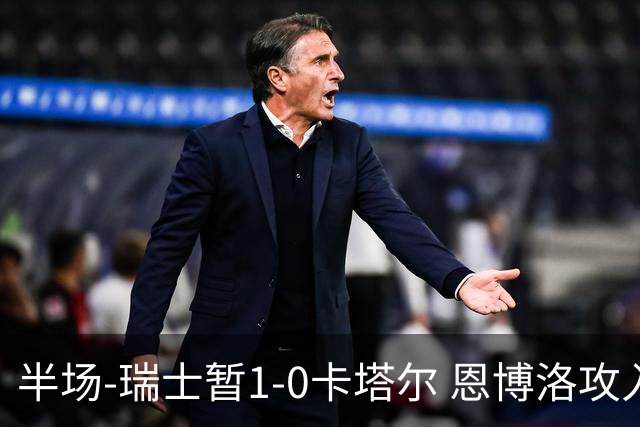 半场-瑞士暂1-0卡塔尔 恩博洛攻入本届首粒点球，弗罗伊勒造点