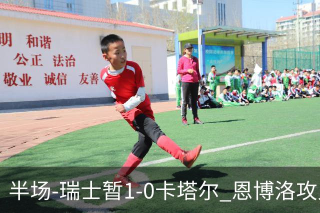 半场-瑞士暂1-0卡塔尔 恩博洛攻入本届首粒点球，弗罗伊勒造点