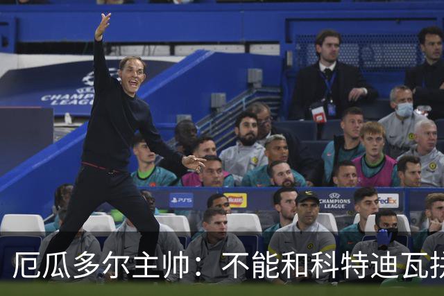 厄瓜多尔主帅：不能和科特迪瓦拼对抗得另寻他法 我们充满了信心
