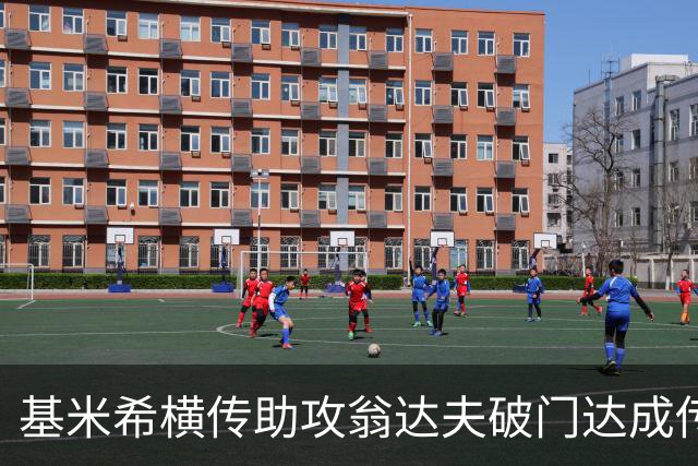 基米希横传助攻翁达夫破门达成传射 德国6-1领先库拉索