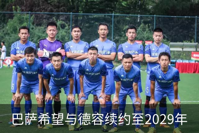 巴萨希望与德容续约至2029年