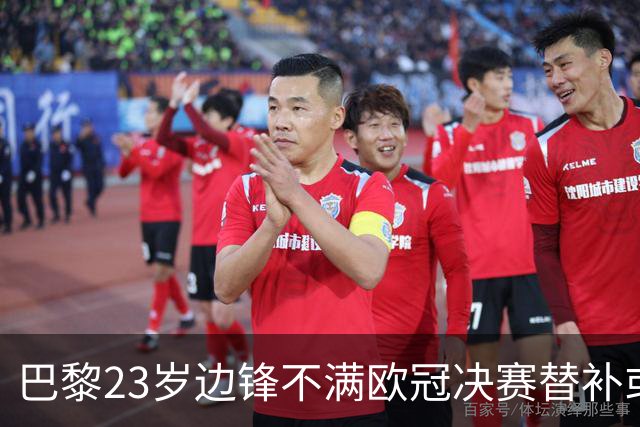 巴黎23岁边锋不满欧冠决赛替补或离队 阿森纳有意引进