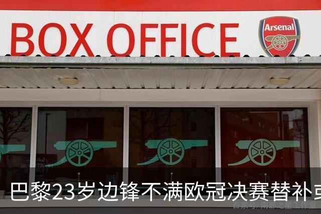 巴黎23岁边锋不满欧冠决赛替补或离队 阿森纳有意引进