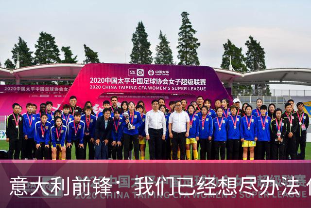 意大利前锋：我们已经想尽办法 但还是不够