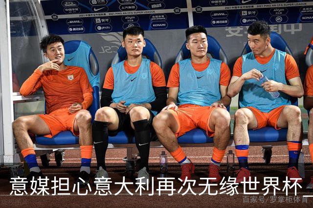 意媒担心意大利再次无缘世界杯 名帅批球队飘了