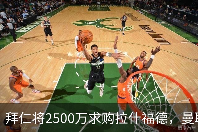 拜仁将2500万求购拉什福德，曼联愿接受！拉师傅同意三条件可加盟