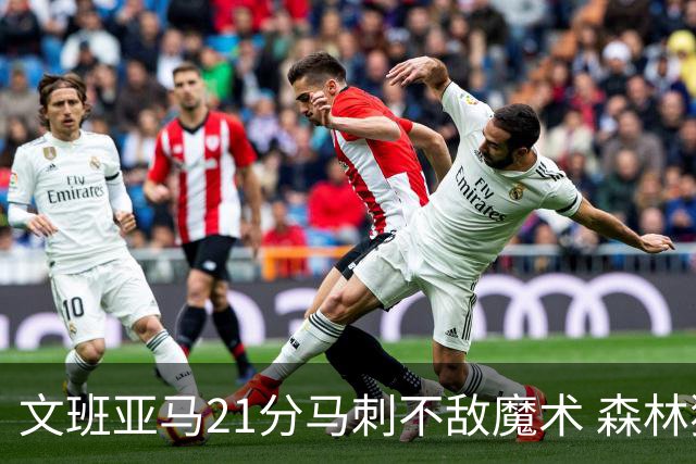 文班亚马21分马刺不敌魔术 森林狼大胜独行侠