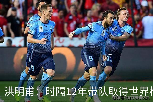 洪明甫：时隔12年带队取得世界杯首胜意义非凡 黄仁范表现超预期