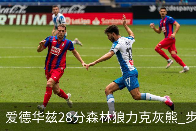 爱德华兹28分森林狼力克灰熊 步行者险胜国王