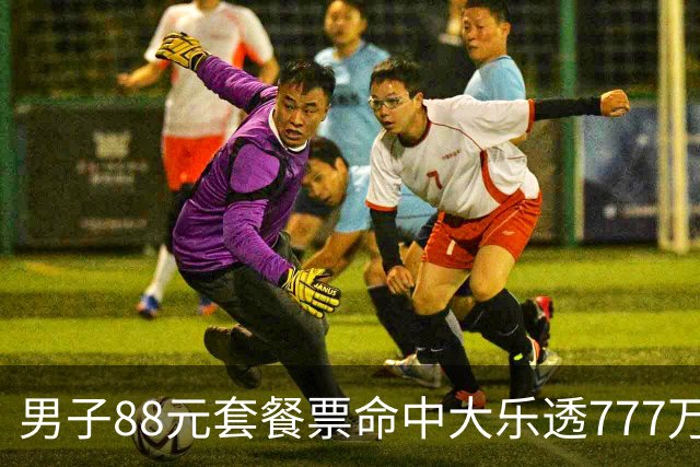男子88元套餐票命中大乐透777万：改善家庭条件