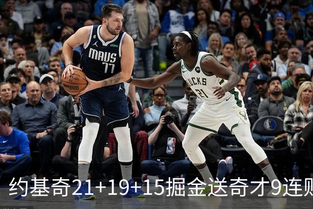 约基奇21+19+15掘金送奇才9连败 黄蜂力克爵士