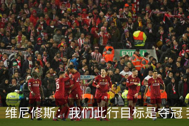维尼修斯：我们此行目标是夺冠 我技术动作是看内马尔踢球学会的