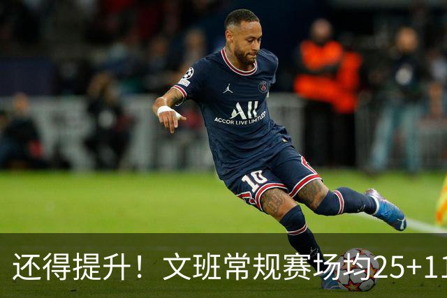 还得提升！文班常规赛场均25+11.5+3.1帽 季后赛23.8+10.9+3.5帽