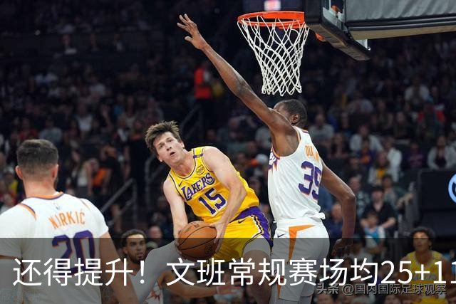 还得提升！文班常规赛场均25+11.5+3.1帽 季后赛23.8+10.9+3.5帽
