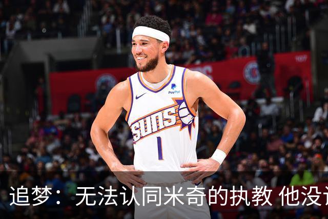 追梦：无法认同米奇的执教 他没让文班充分休息导致最后没体能
