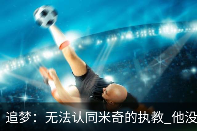 追梦：无法认同米奇的执教 他没让文班充分休息导致最后没体能