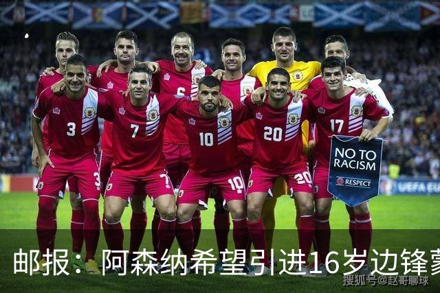 邮报：阿森纳希望引进16岁边锋蒙加，莱斯特城要价高达1000万镑