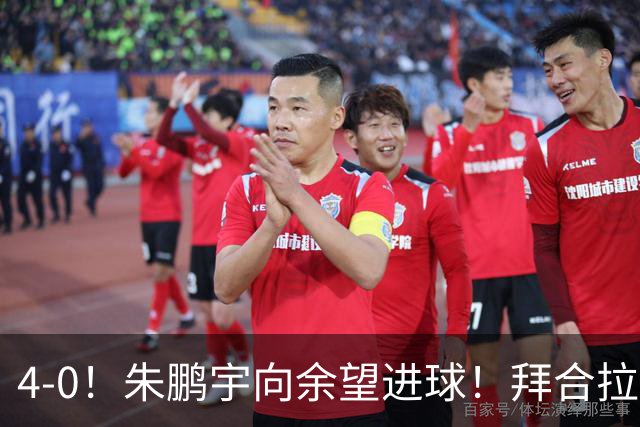 4-0！朱鹏宇向余望进球！拜合拉木身体素质太棒了，U23国足三连胜