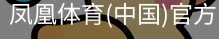 凤凰体育